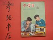 ★《中学生》1958年第5期（总315期） 大跃进期刊  梁凤美 杨永执 张志公 陈树裕等 彦纯书店祝您购书愉快！