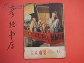 ★《大众电影》1957年第11期（总第152期）赵丹整版照片 电影李时珍 欢迎你马歇尔 我们美好的日子等~见描述！！