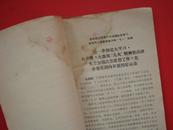 ★《学习材料》1969年 齐齐哈尔市革命委员会政治委员会印 多江西日报文章~彦纯书店祝您购书愉快！