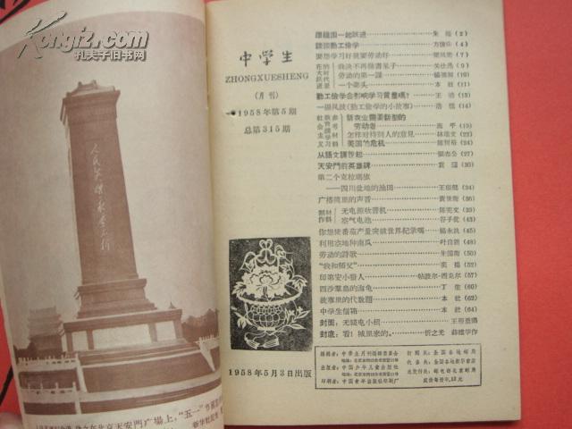 ★《中学生》1958年第5期（总315期） 大跃进期刊  梁凤美 杨永执 张志公 陈树裕等 彦纯书店祝您购书愉快！