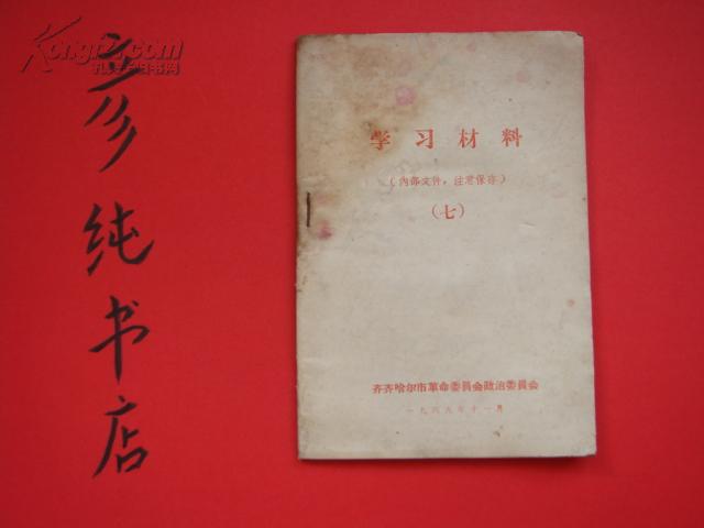 ★《学习材料》1969年 齐齐哈尔市革命委员会政治委员会印 多江西日报文章~彦纯书店祝您购书愉快！