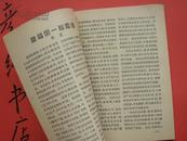 ★《中学生》1958年第5期（总315期） 大跃进期刊  梁凤美 杨永执 张志公 陈树裕等 彦纯书店祝您购书愉快！