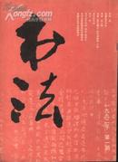 书法杂志/92-1(16开双月刊)