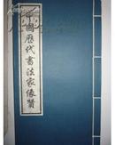 全新现货 李世南画集《中国历代书法家像赞》启功题签宣纸线装1995年4月1版1印7539405244仅印3千湖北美术出版社册