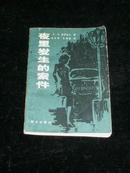 夜里发生的案件【[苏]B.莫罗佐夫著 80年一版二印】