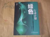 绿色行动计划—系统科学与中国移动节能减排实践（16开本新书）