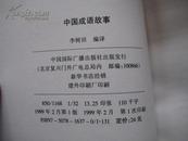 中国国际广播电台汉语教学丛书---中国成语故事（英文版）实体书店库存书 全新 库存100本