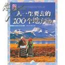 梦想之旅：人一生要去的100个地方-中国篇