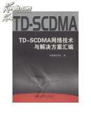 TD-SCDMA网络技术与解决方案汇编  精装本