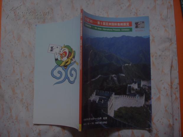 中国1996  第九届亚洲国际集邮展览