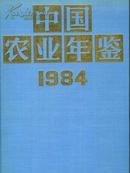 1984中国农业年鉴