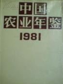 1981中国农业年鉴