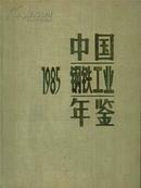 1985中国钢铁工业年鉴