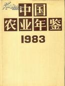 1983中国农业年鉴