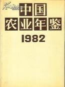 1982中国农业年鉴