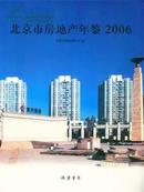 2006北京市房地产年鉴