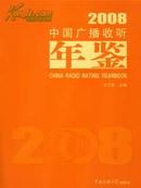 2008中国广播收听年鉴