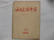 城市建设译丛 1956年第10期