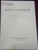 【温州学生社会实践成果】（1996-1997）