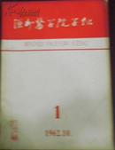 【温州医学院学报(第一期)】1962.10(总第四期)