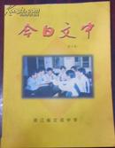 【今日文中】第四期（学子苑·研究性学习）