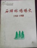 【石垟林埸埸史】初稿1958-1988