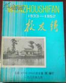 【校友录】温师（1933-1952）校友会