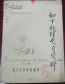 80年代【初中物理复习资料 下册】（温州地区初中毕业生总复习参考）/油印本