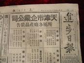 民国报纸：进步日报（中华民国三十八年七月十日）有白毛女等