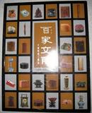 2009.5拍卖图片《 北京歌德：中国明清工艺品.百家文房 》