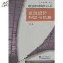 建筑设计构思与创意 建筑设计构思与技法丛书