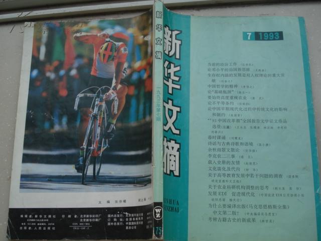 新华文摘 1993-7（总第175期）