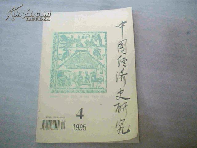 中国经济史研究1995年 季刊 第4期