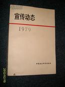 宣传动态1979（有六十多个热点问题)