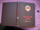 中华人民共和国法规汇编 1957年1月----6月 精装本