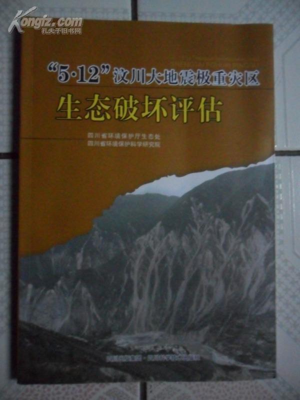 5.12汶川大地震极重灾区生态破坏评估（16开 铜版彩印 2010年5月初版）