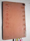 民国24年《之江大学浙江校友通讯录》秋季.是基督教美北长老会和美南长老会在中国杭州联合创办大学