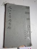 民国25年《之江大学浙江校友通讯录》秋季：是基督教美北长老会和美南长老会在中国杭州联合创办大学