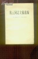 陈云同志文稿选编1956-1962年