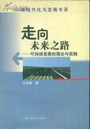 现代化与发展书系 走向未来之路：可持续发展的理论与实践