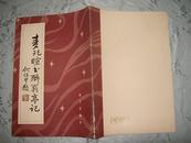 麦兆暄书醉翁亭记--8开大本87年一版一印2000册