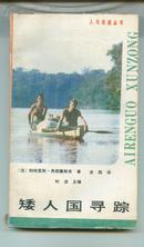 人与自然丛书 矮人国寻踪 1987年1版1印 32K 314页      卖家包邮