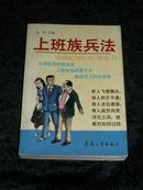 上班族兵法——白领阶层登龙术、工薪阶层晋升学