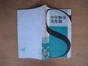 中学数学选择题（初三上册）85年一版一印