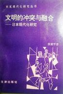 文明的冲突与融合：日本现代化研究 [1993年1版1印 5000册]