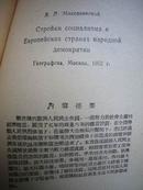 欧洲人民民主各国的社会主义建设 1953年1版1印