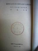 欧洲人民民主各国的社会主义建设 1953年1版1印