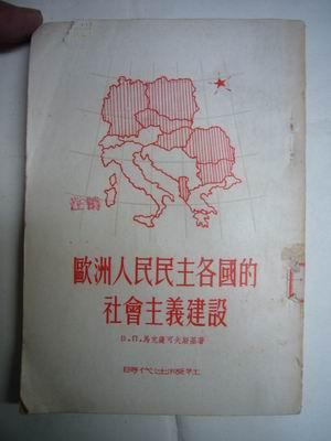 欧洲人民民主各国的社会主义建设 1953年1版1印