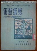 剪纸艺术（兄妹开荒及其他）1949年,新中国最早发行剪纸书籍