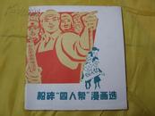 粉碎“四人帮”漫画选（上海人民，1977.1，24开，9.5品）